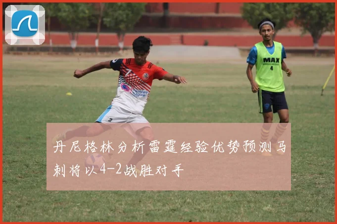 丹尼格林分析雷霆经验优势预测马刺将以4-2战胜对手